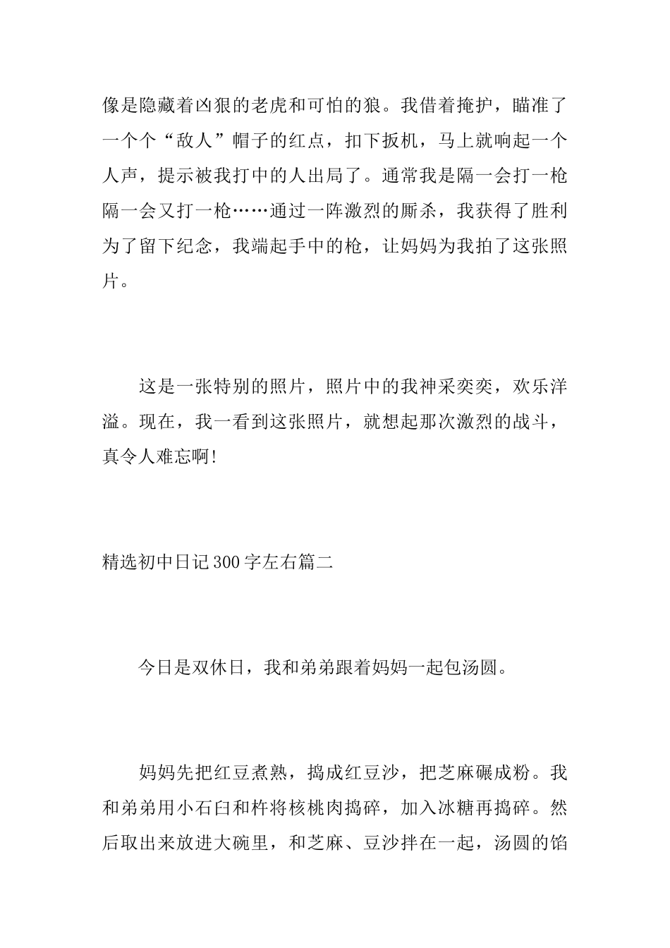 精选初中日记300字左右_第2页