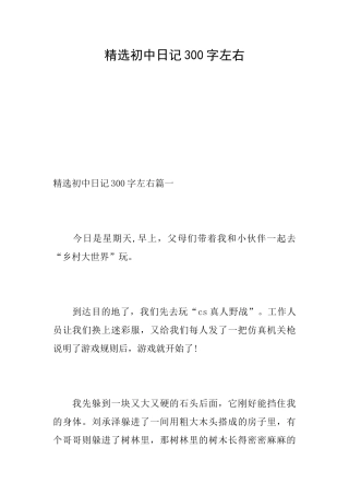 精选初中日记300字左右