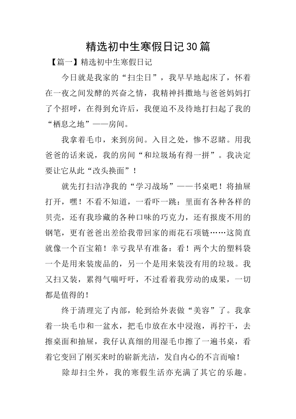 精选初中生寒假日记30篇_第1页