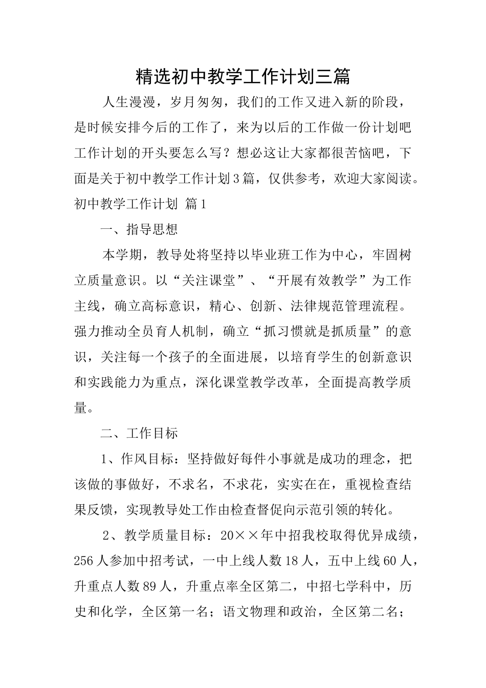 精选初中教学工作计划三篇_第1页