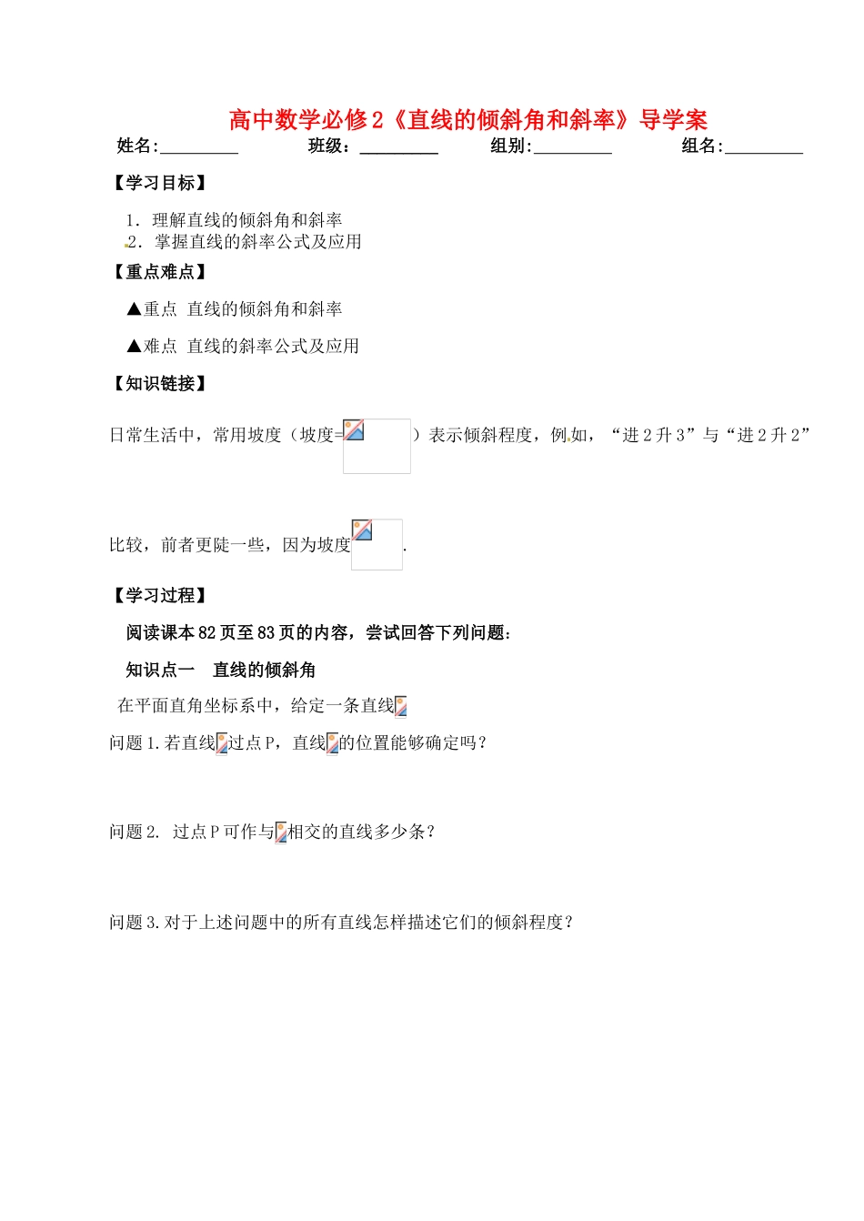 湖北省洪湖市贺龙高级中学高中数学 《直线的倾斜角和斜率》导学案 新人教A版必修2_第1页