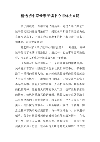 精选初中家长亲子读书心得体会6篇