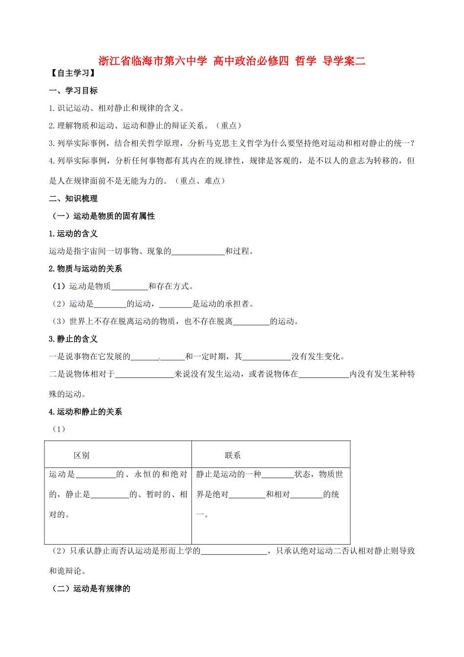 浙江省临海市第六中学高中政治 哲学导学案二 新人教版必修4_第1页