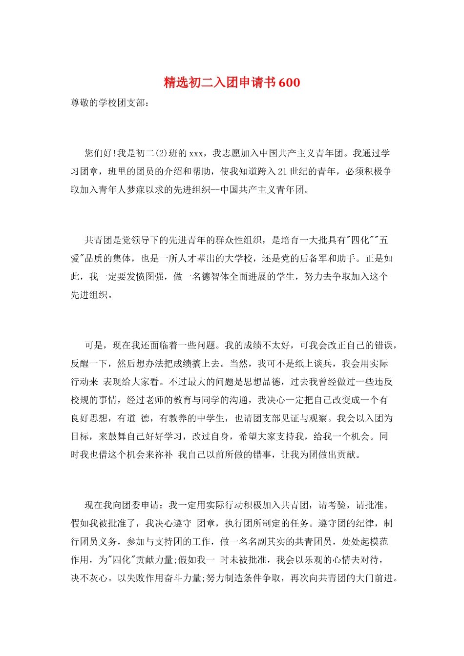 精选初二入团申请书600_第1页