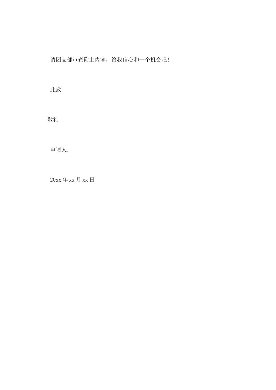 精选初二入团申请书600_第2页