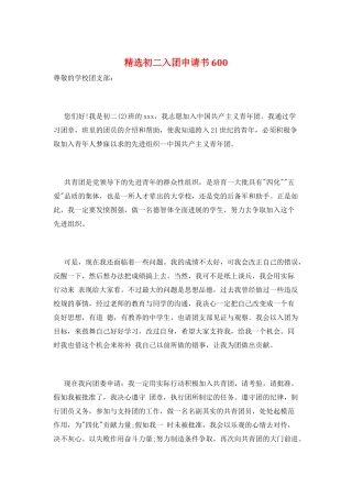 精选初二入团申请书600