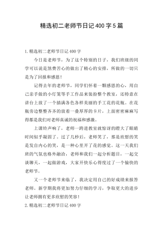 精选初二教师节日记400字5篇