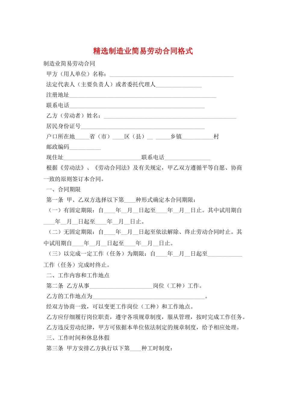 精选制造业简易劳动合同格式_第1页