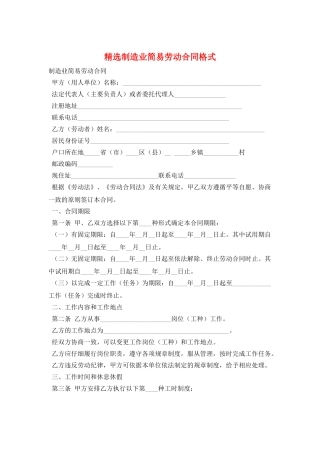 精选制造业简易劳动合同格式