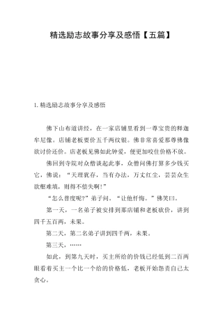 精选励志故事分享及感悟