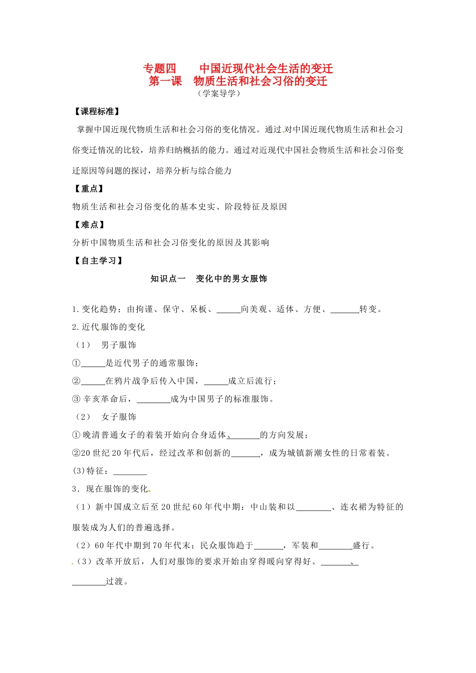 浙江省宁波市2013届高考历史一轮复习 4.1 物质生活和社会习俗的变迁学案 人民版必修2_第1页