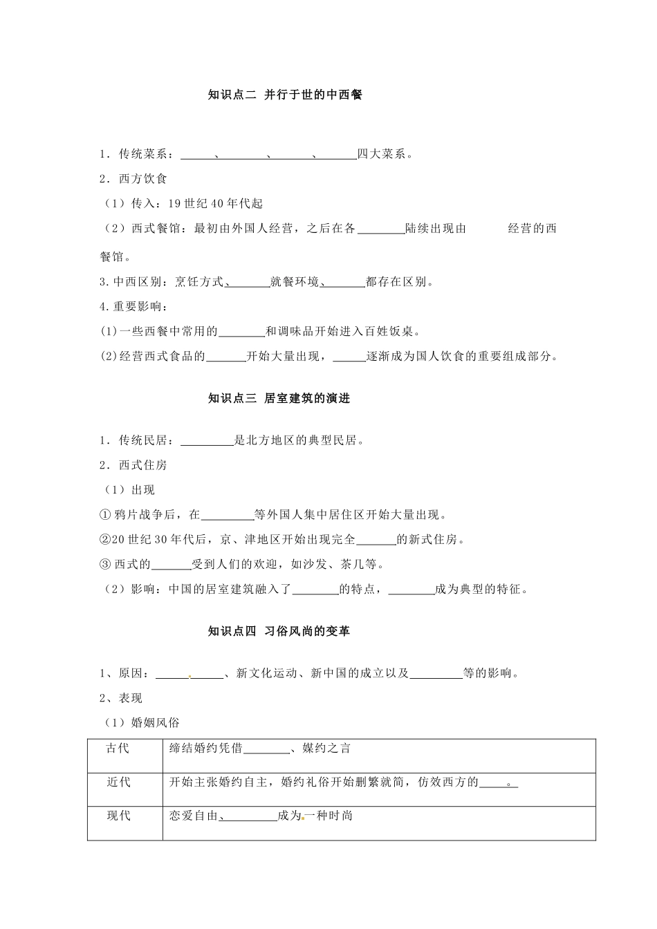 浙江省宁波市2013届高考历史一轮复习 4.1 物质生活和社会习俗的变迁学案 人民版必修2_第2页