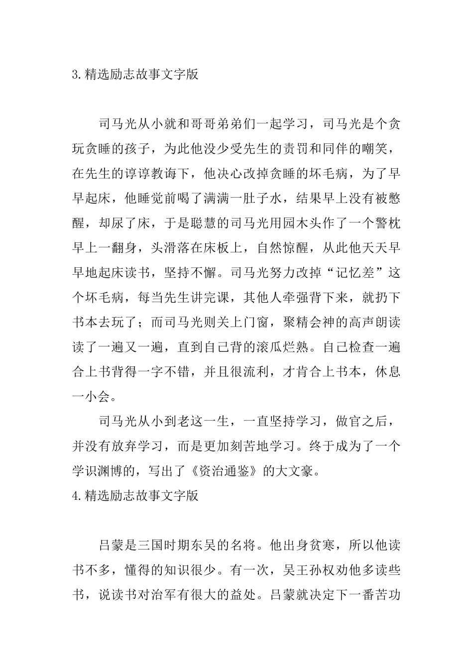 精选励志故事文字版5篇_第3页