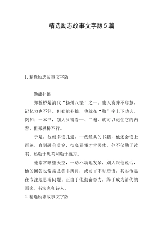 精选励志故事文字版5篇