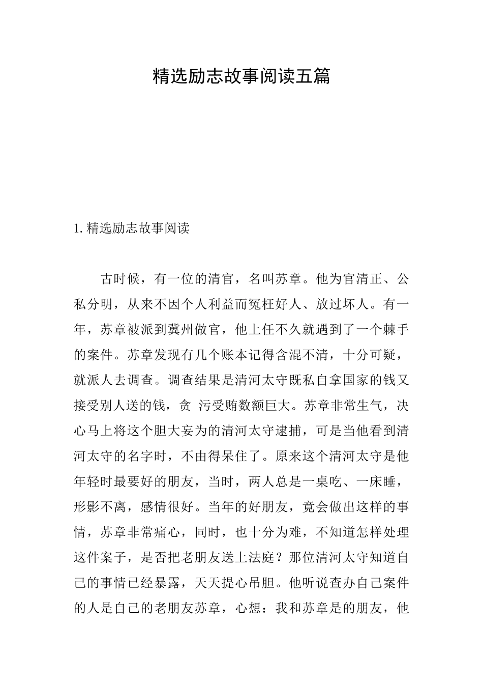 精选励志故事阅读五篇_第1页