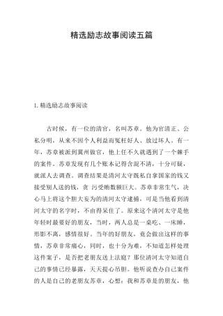 精选励志故事阅读五篇