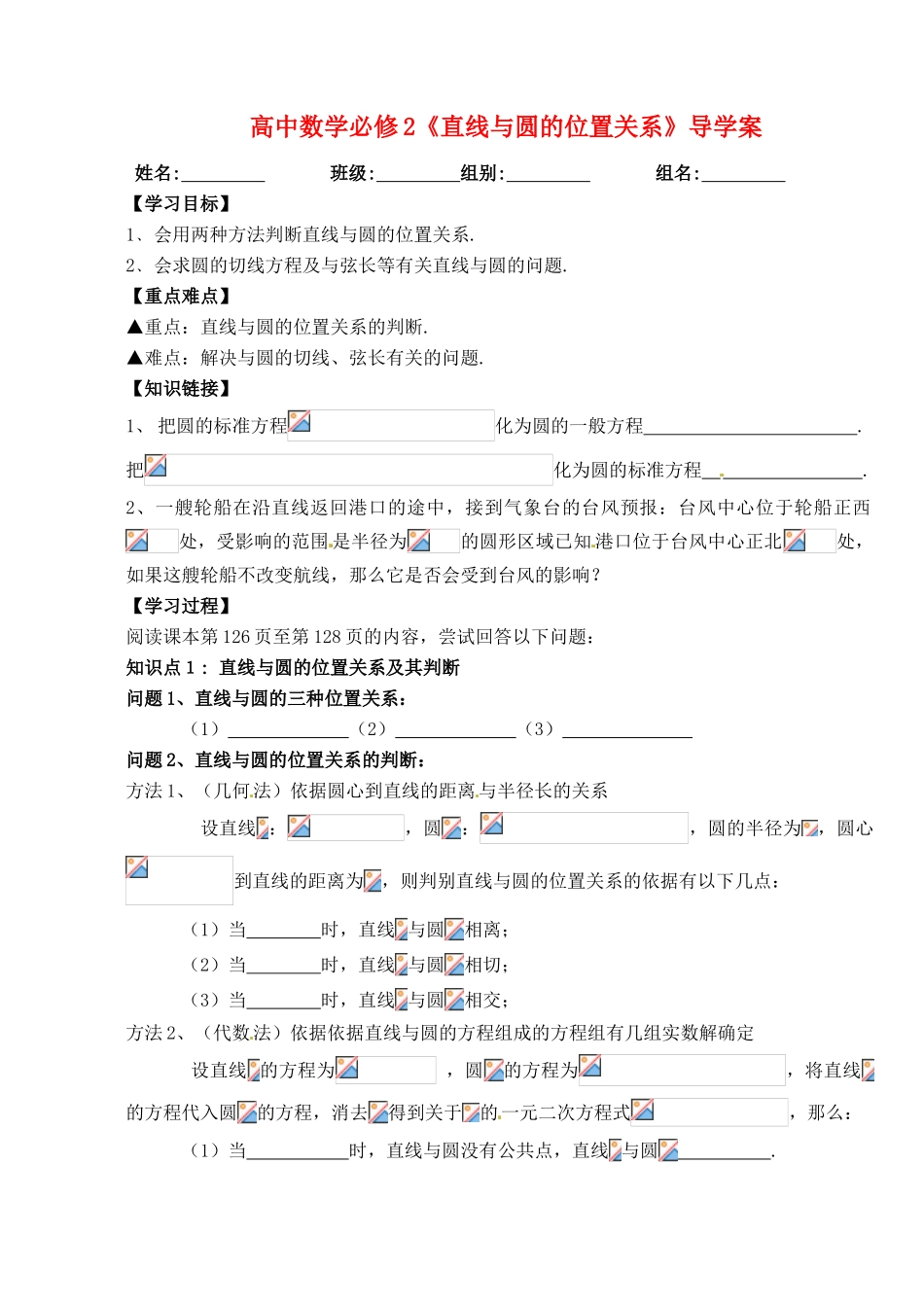 湖北省洪湖市贺龙高级中学高中数学 《直线与圆的位置关系》导学案 新人教A版必修2_第1页