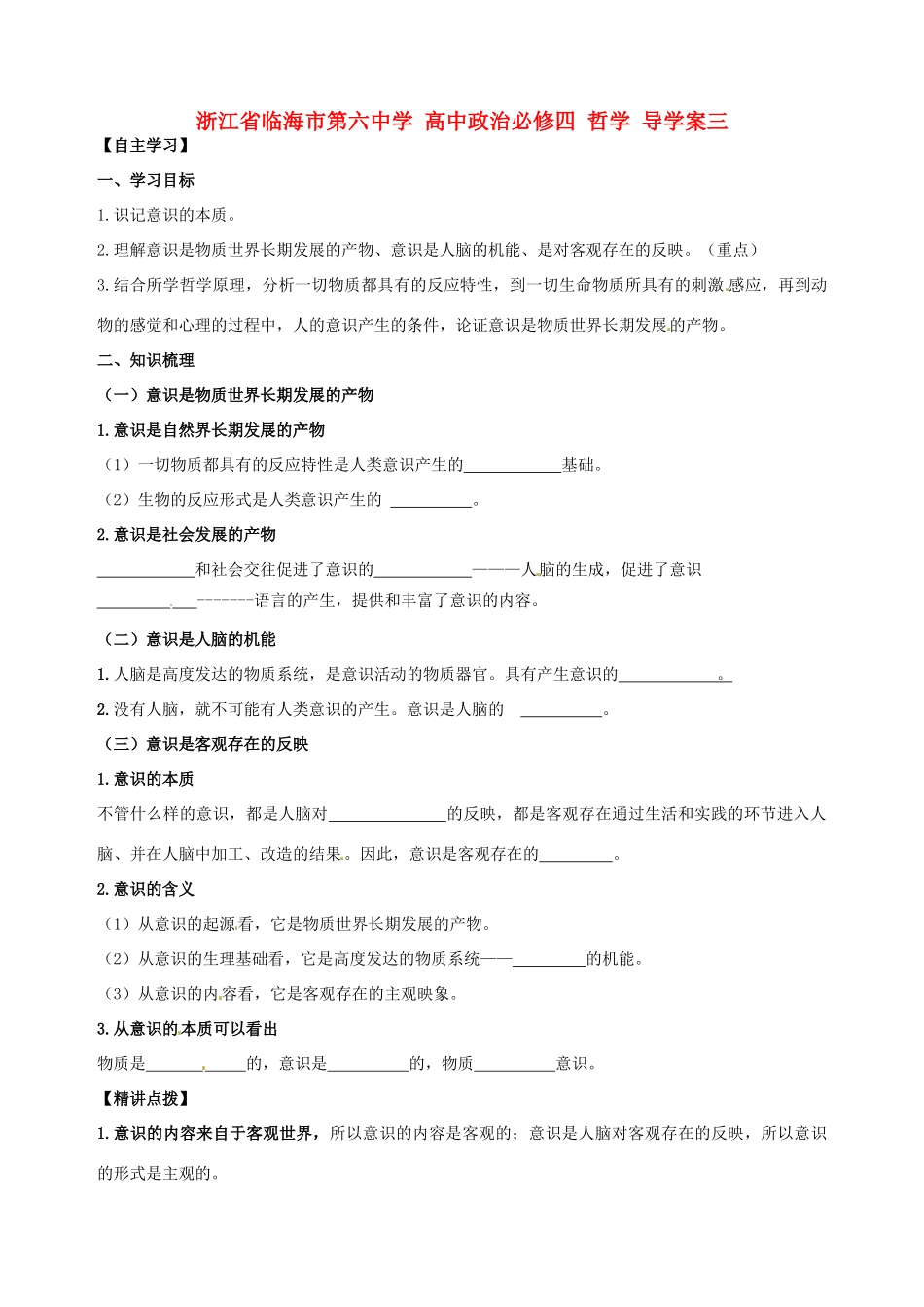 浙江省临海市第六中学高中政治 哲学导学案三 新人教版必修4_第1页
