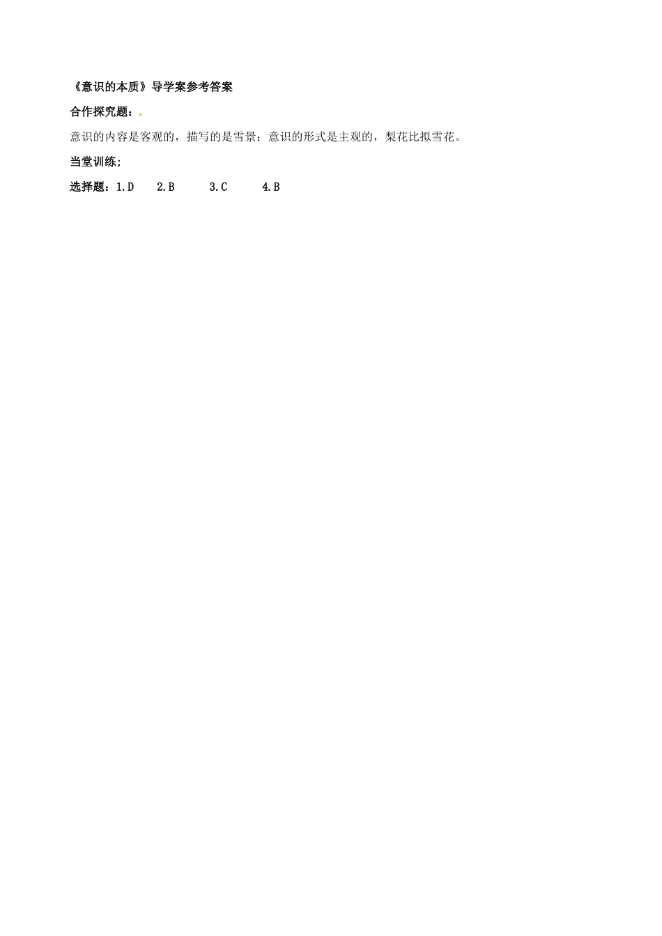 浙江省临海市第六中学高中政治 哲学导学案三 新人教版必修4_第3页