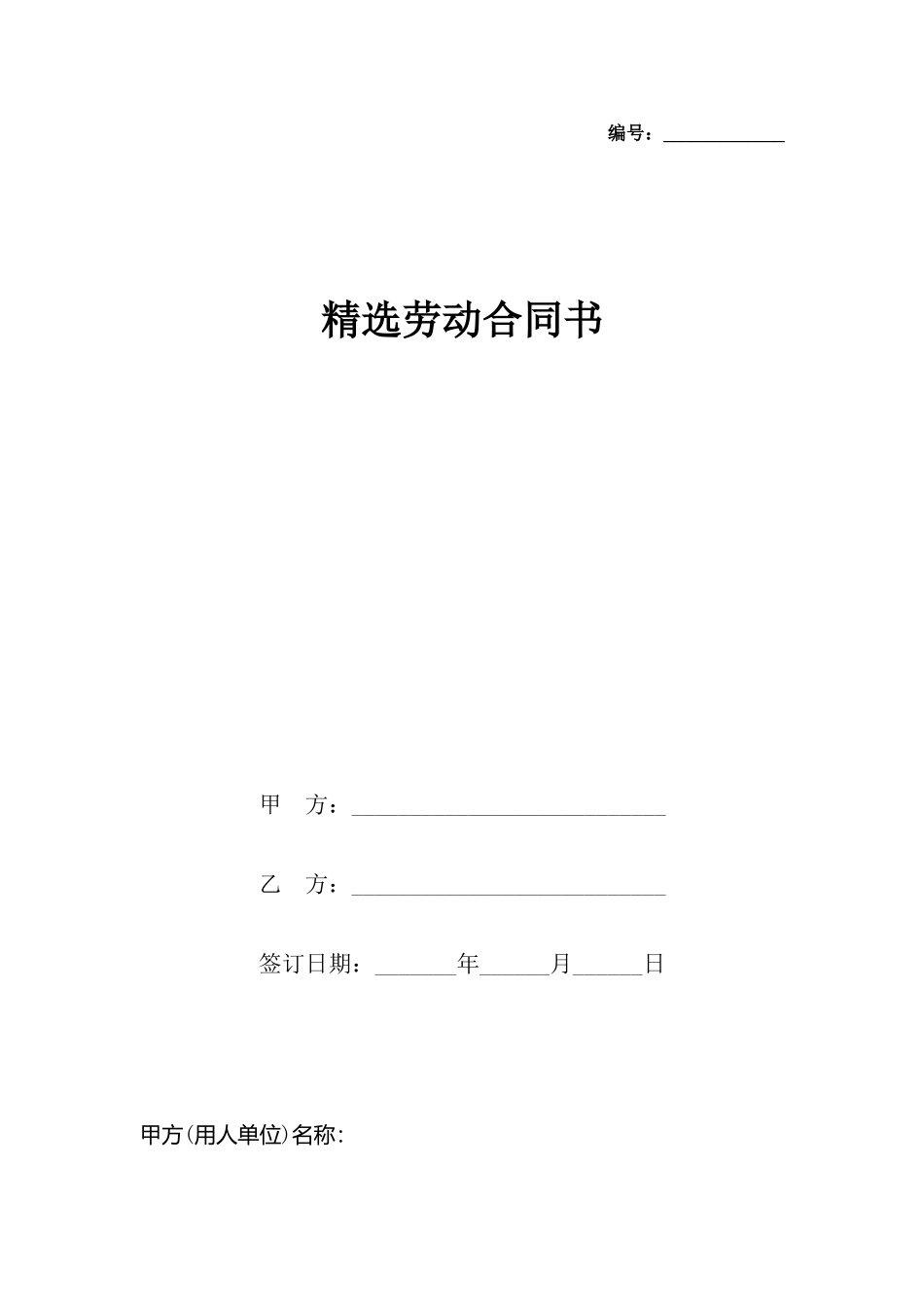 精选劳动合同书_第2页