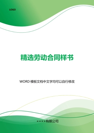 精选劳动合同样书
