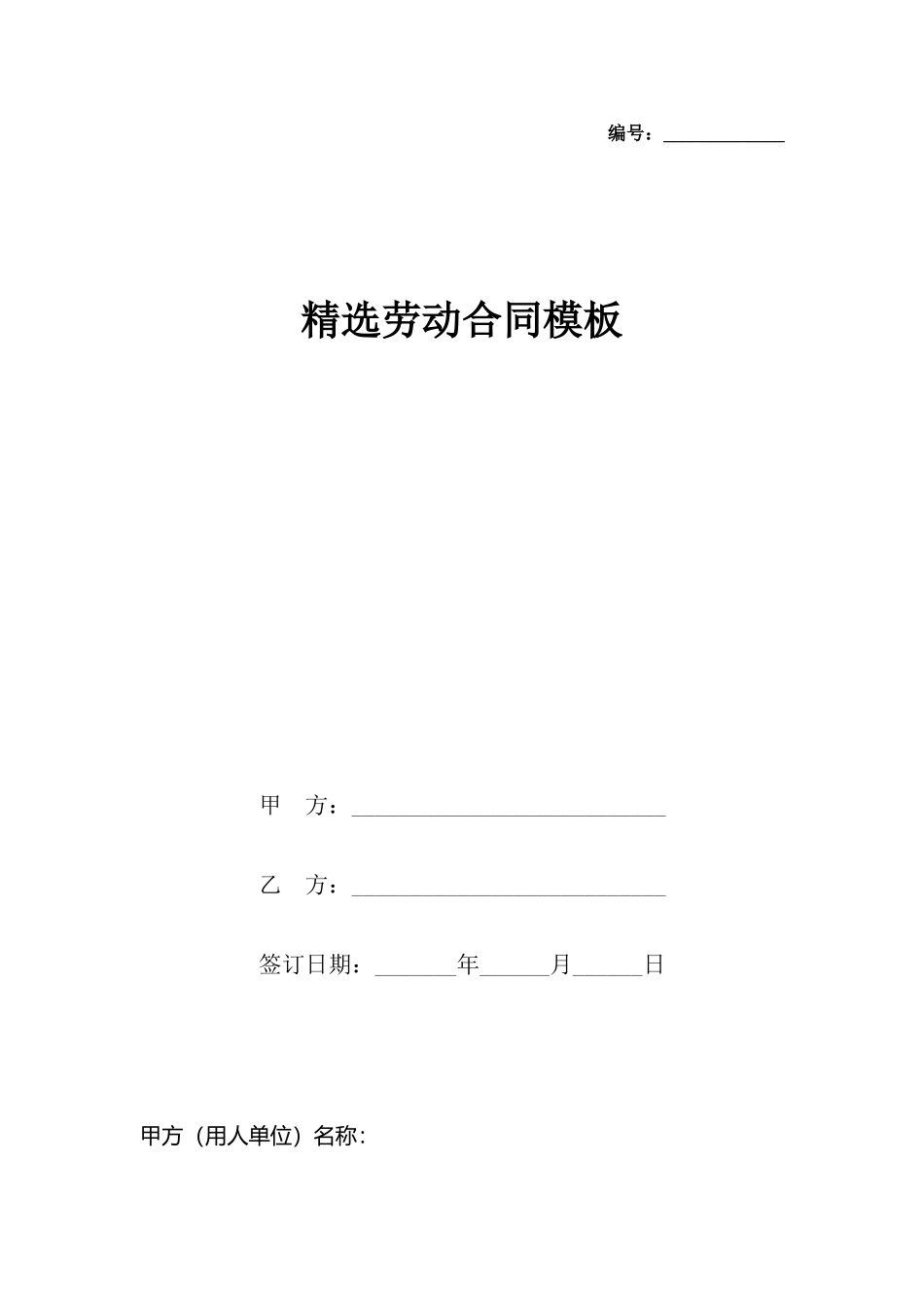 精选劳动合同模板_第2页