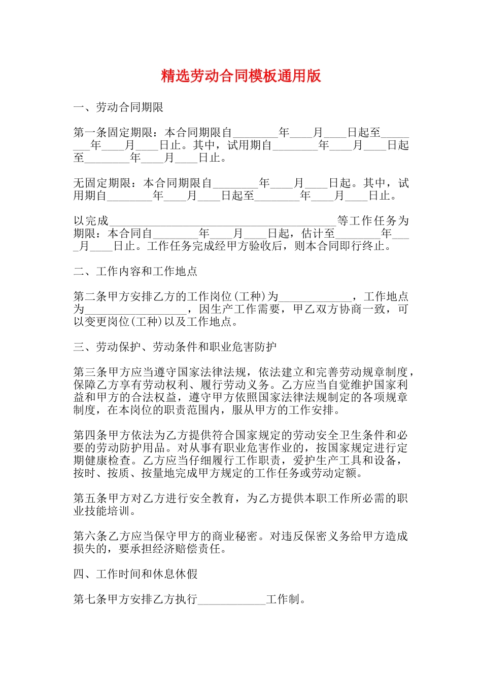 精选劳动合同模板通用版_第1页
