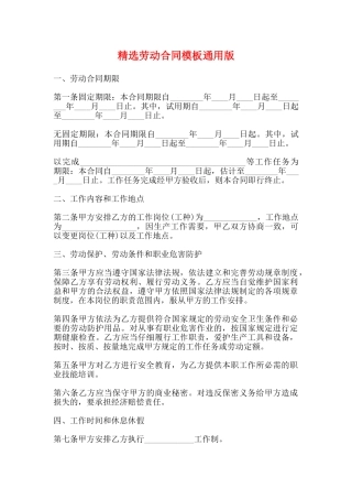 精选劳动合同模板通用版