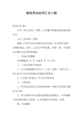 精选劳动合同汇总八篇