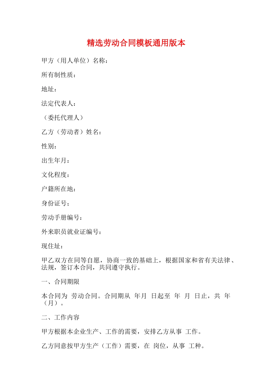 精选劳动合同模板通用版本_第1页