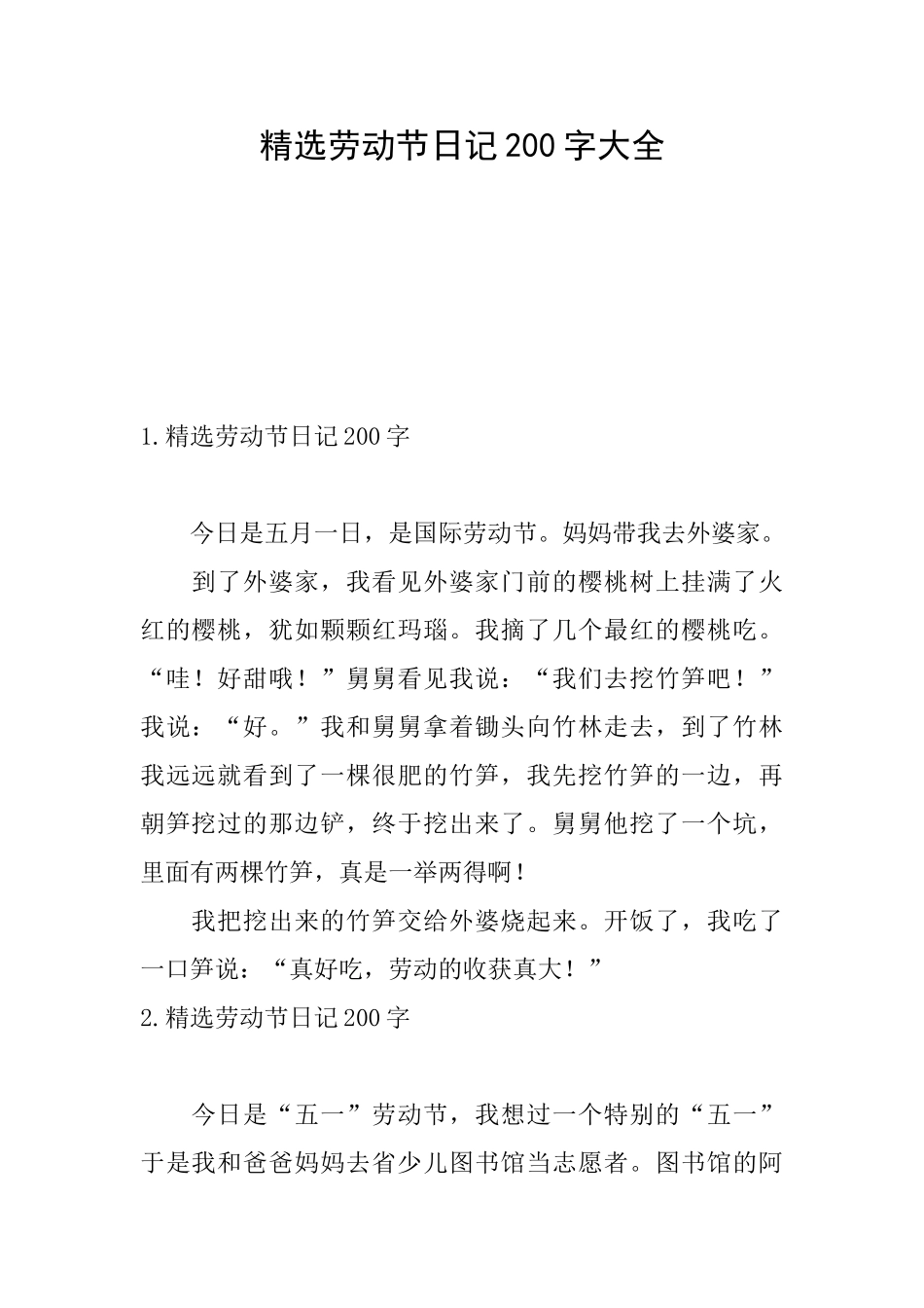 精选劳动节日记200字大全_第1页