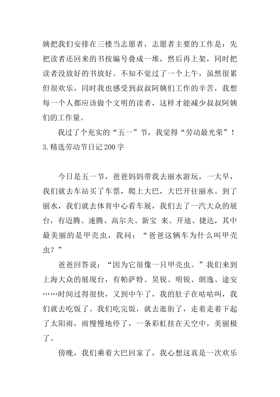 精选劳动节日记200字大全_第2页