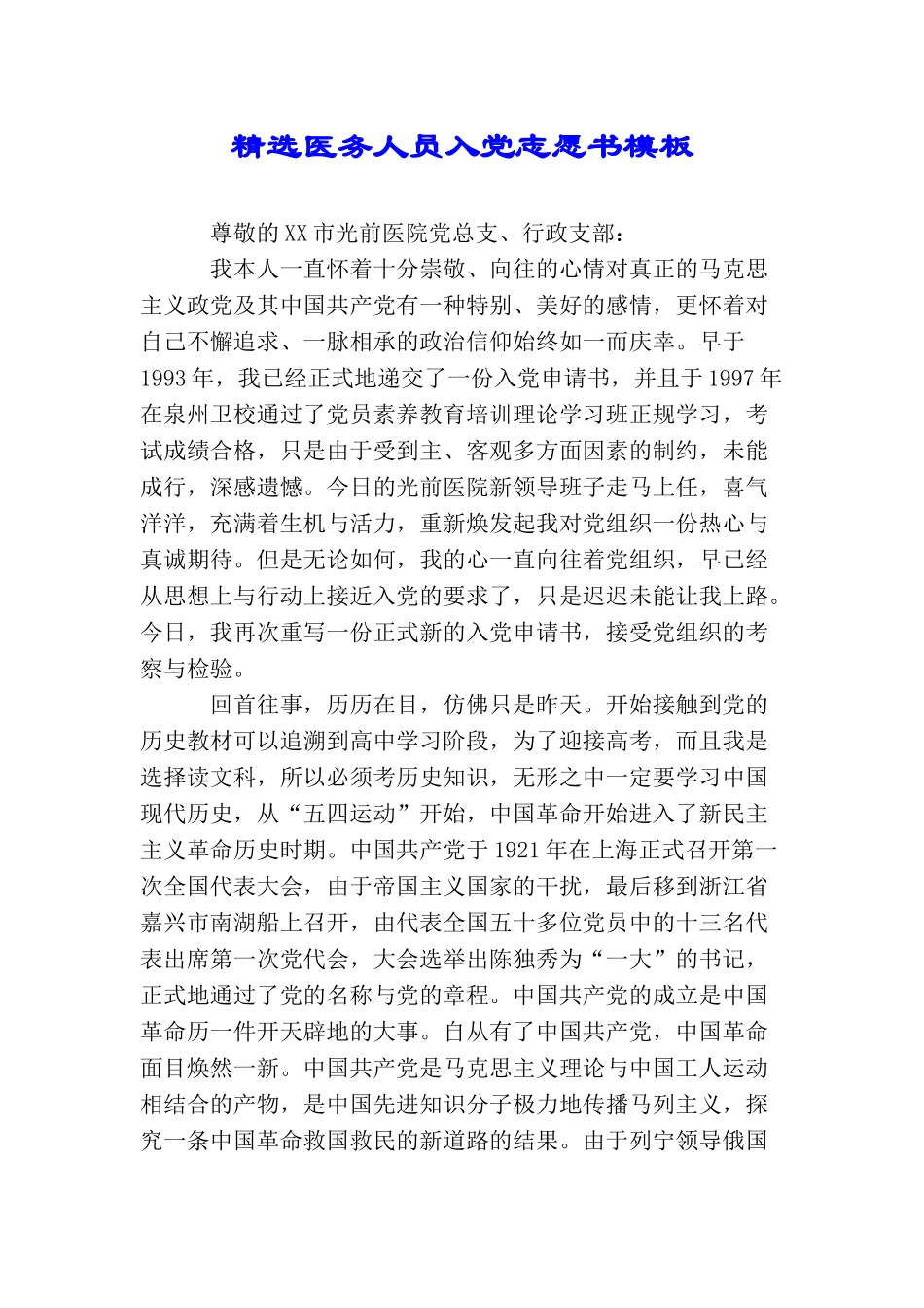 精选医务人员入党志愿书模板_第1页