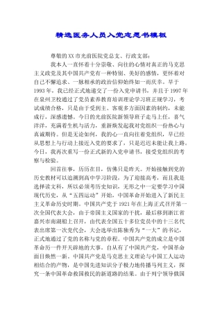 精选医务人员入党志愿书模板