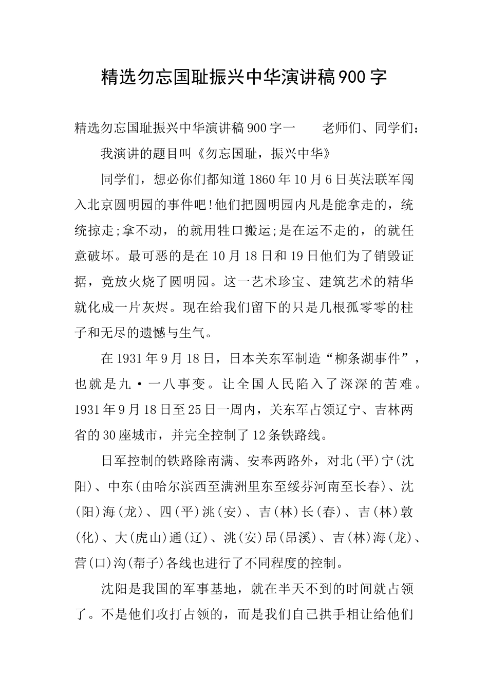精选勿忘国耻振兴中华演讲稿900字_第1页