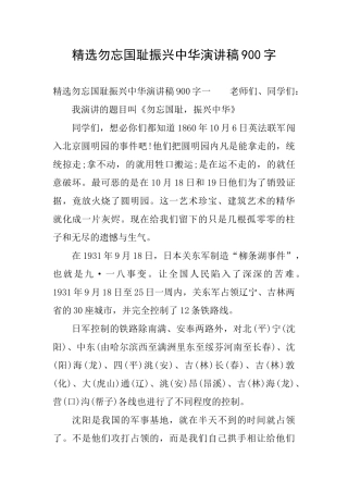 精选勿忘国耻振兴中华演讲稿900字