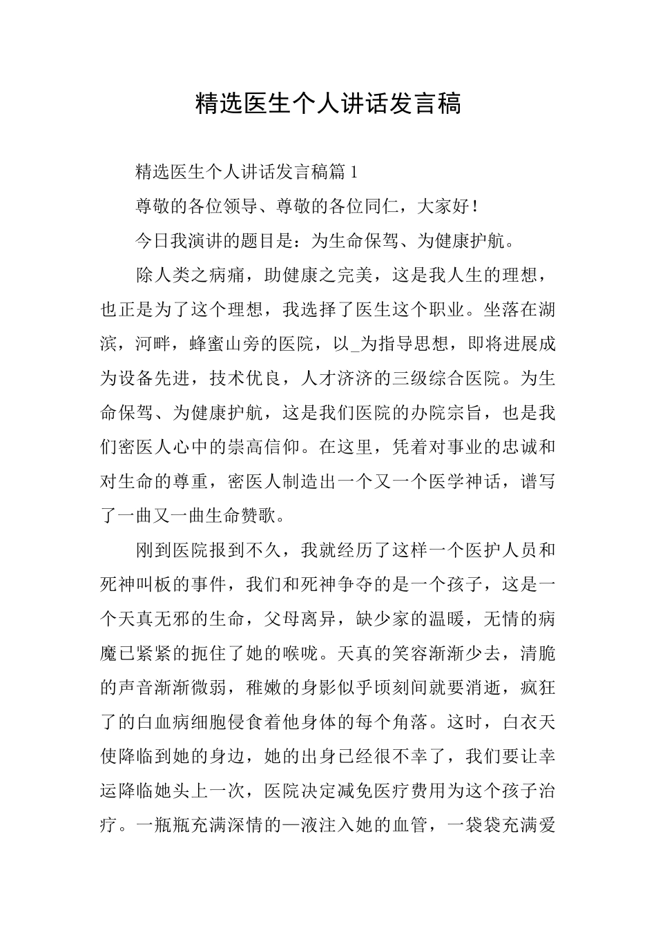 精选医生个人讲话发言稿_第1页