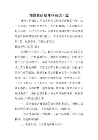 精选化验员年终总结4篇
