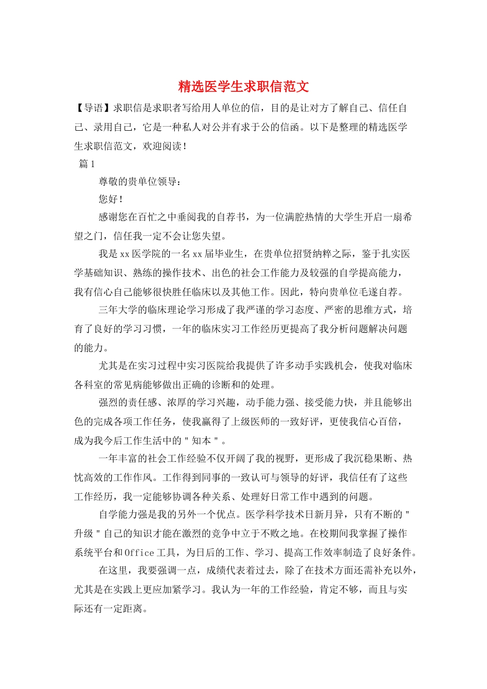 精选医学生求职信范文_第1页