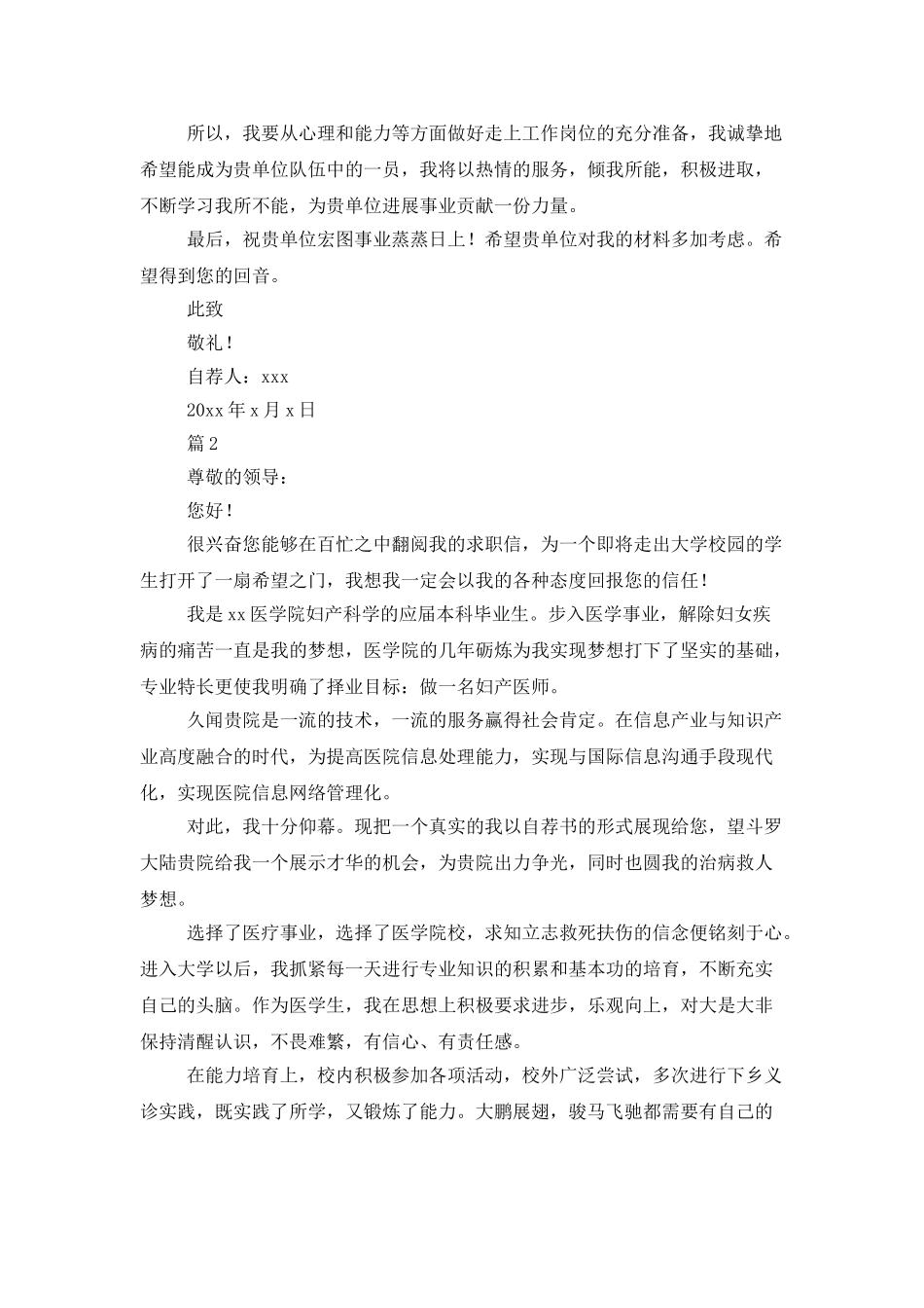 精选医学生求职信范文_第2页