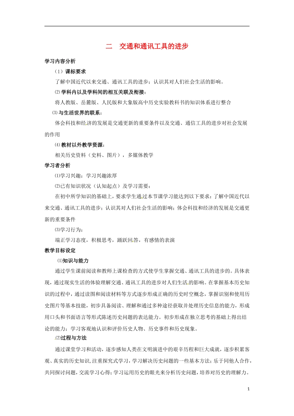 浙江省宁波市2013届高考历史一轮复习 4.2 交通和通讯工具的进步教案 人民版必修2_第1页