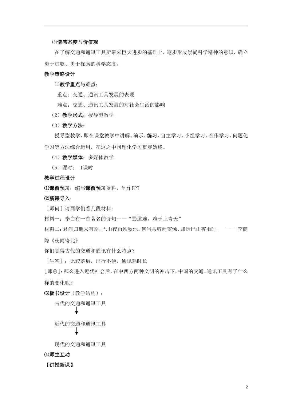 浙江省宁波市2013届高考历史一轮复习 4.2 交通和通讯工具的进步教案 人民版必修2_第2页