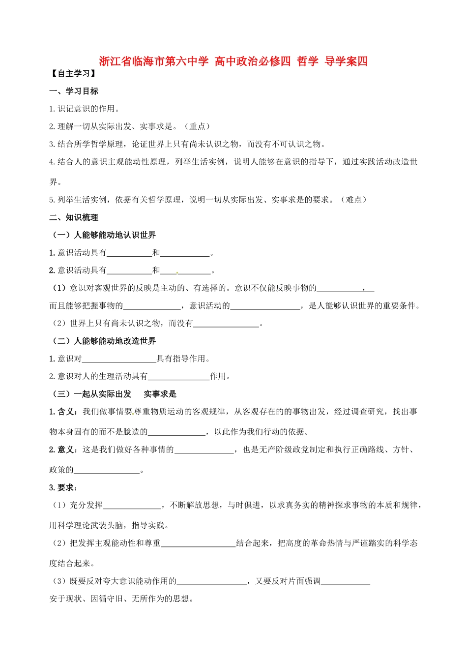 浙江省临海市第六中学高中政治 哲学导学案四 新人教版必修4_第1页