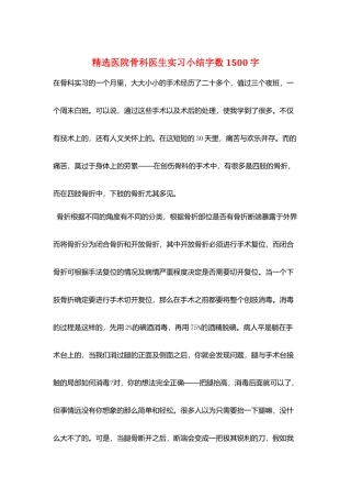 精选医院骨科医生实习小结字数1500字