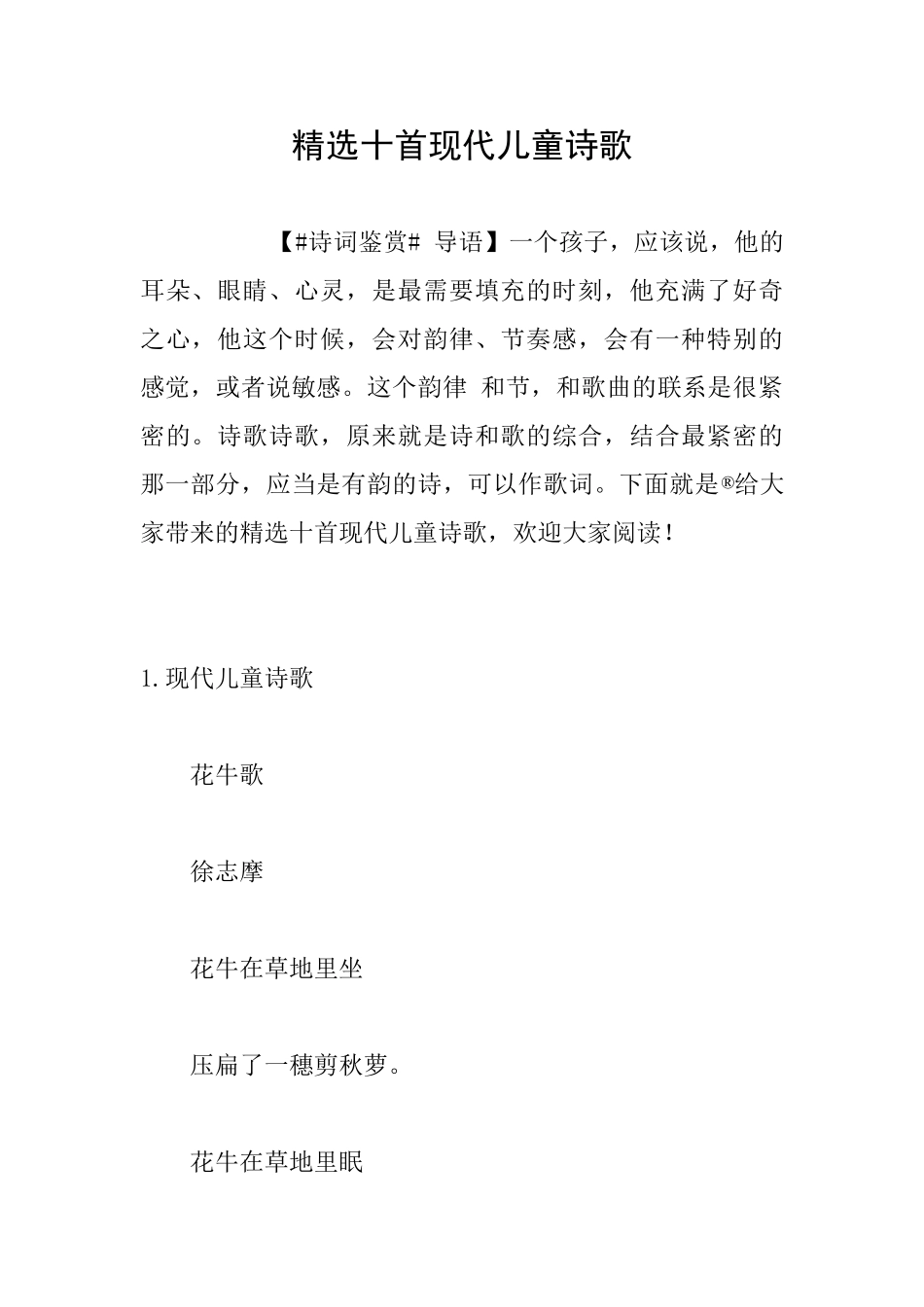 精选十首现代儿童诗歌_第1页