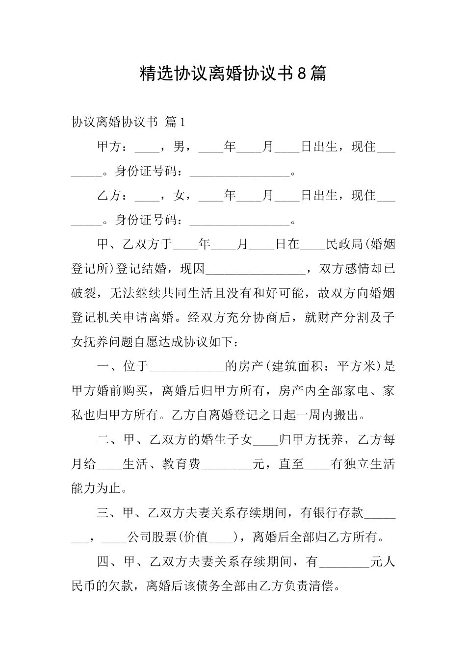 精选协议离婚协议书8篇_第1页