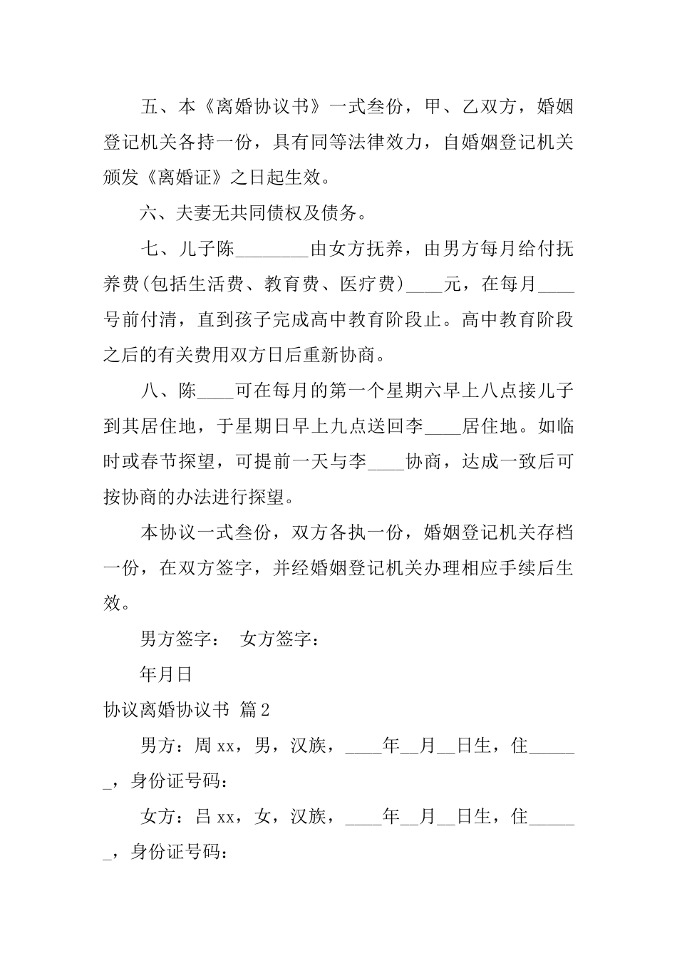 精选协议离婚协议书8篇_第2页