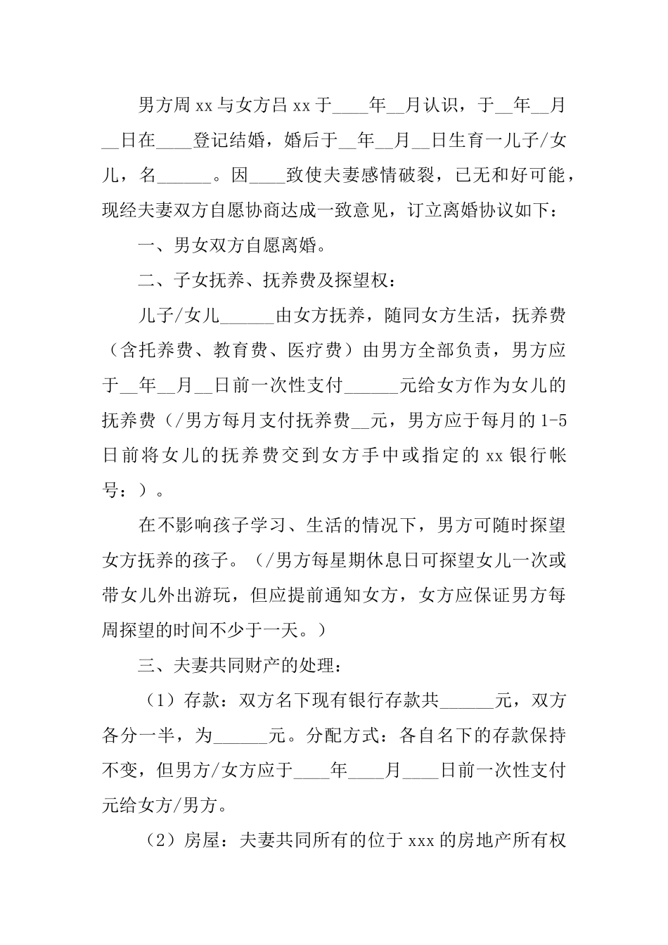 精选协议离婚协议书8篇_第3页