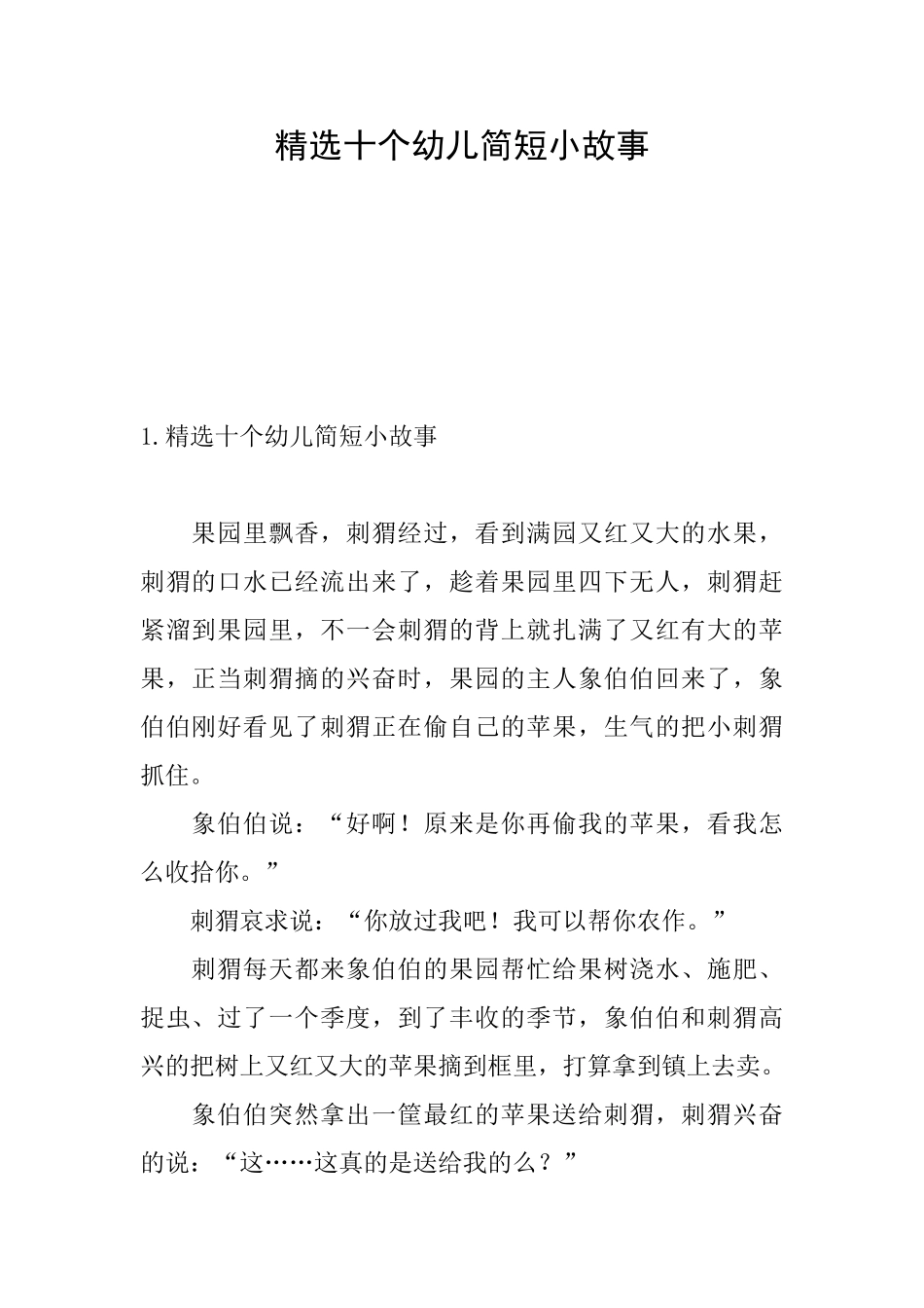 精选十个幼儿简短小故事_第1页