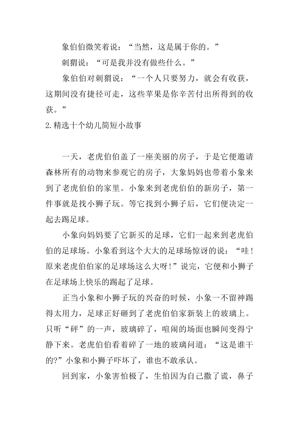精选十个幼儿简短小故事_第2页